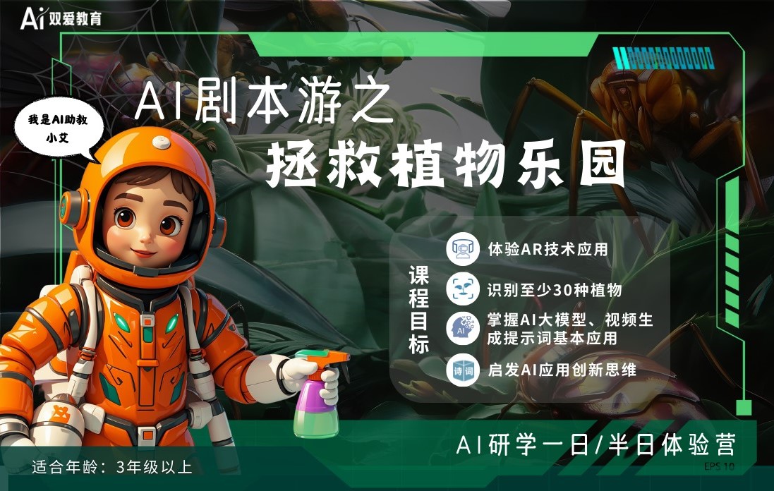 AI剧本游之拯救植物乐园
