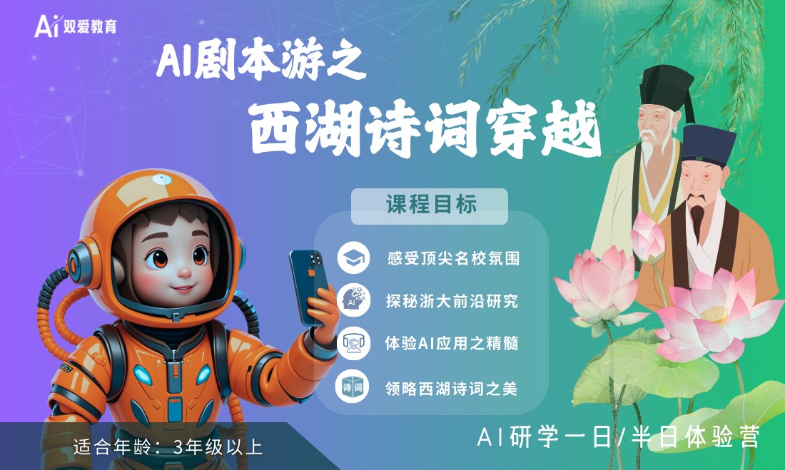 AI剧本游之西湖诗词穿越