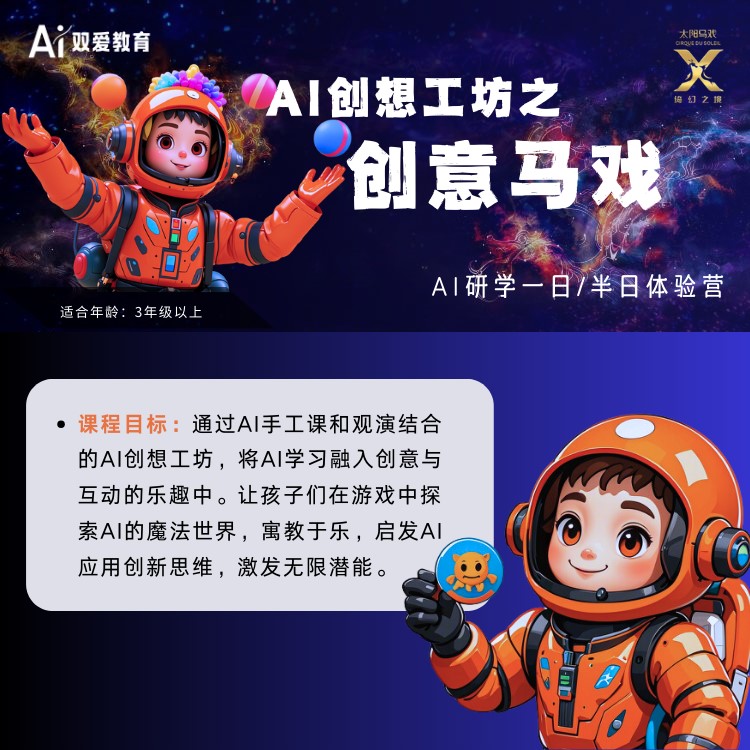 AI创想工坊之创意马戏