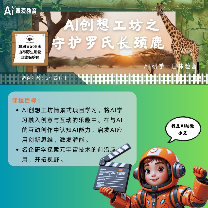 AI创想工坊之守护罗氏长颈鹿